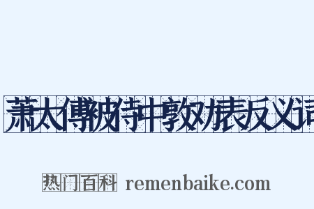 萧太傅被侍中敦劝表反义词是什么意思的图片